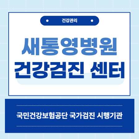새통영병원 건강검진 센터 비용