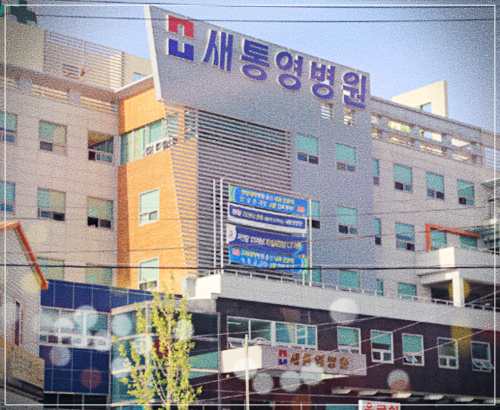 새통영병원 건강검진