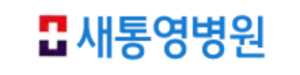 새통영병원