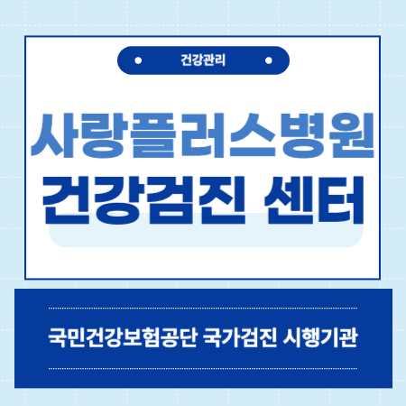 서울 강동구 사랑플러스병원 건강검진 센터 비용