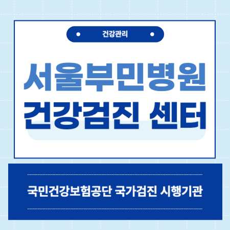 서울 강서구 부민병원 건강검진 센터 비용