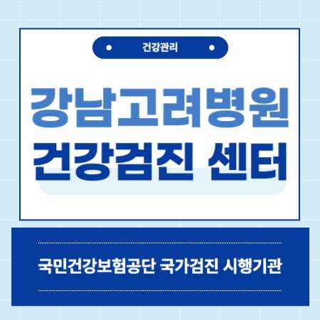 서울 관악구 건강검진 센터