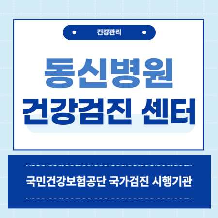 서울 서대문구 동신병원 건강검진 센터 비용