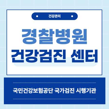 서울 송파 경찰병원 건강검진 센터 비용