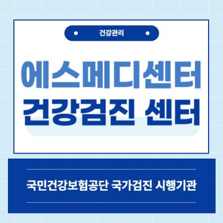 서울 에스메디센터 건강검진