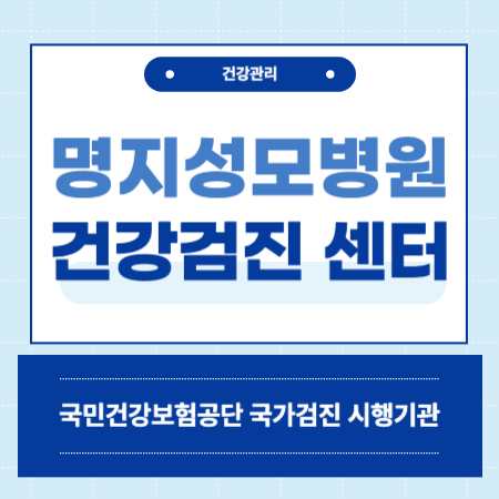 서울 영등포구 명지성모병원 건강검진 센터 비용