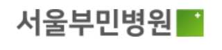 서울부민병원