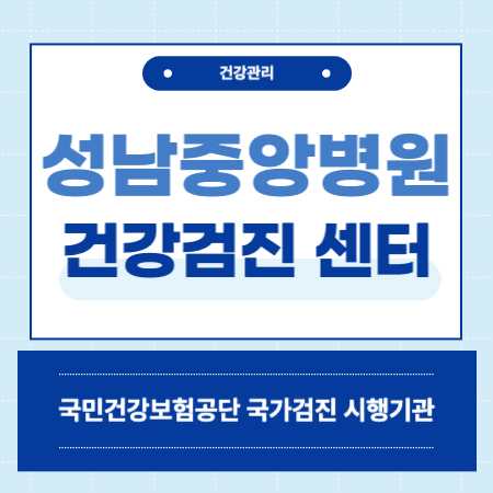 성남중앙병원 직장인 국가 건강검진