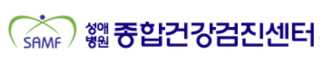 성애병원 건강검진 센터
