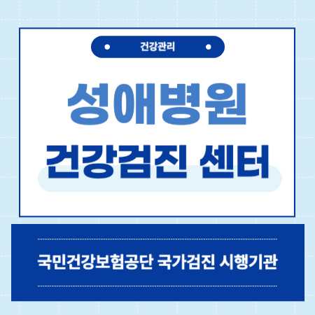 성애병원 국가검진 센터