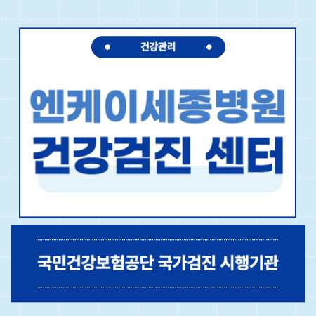 세종시 엔케이세종병원 건강검진
