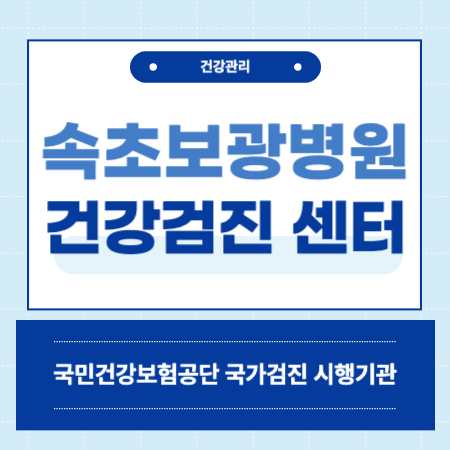 속초보광병원 건강검진 센터 비용