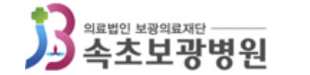 속초보광병원