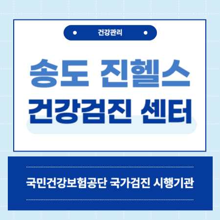 송도 진헬스 건강검진 센터