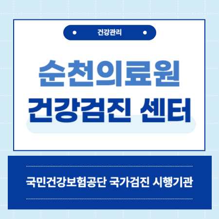 순천의료원 국가검진 종합검진