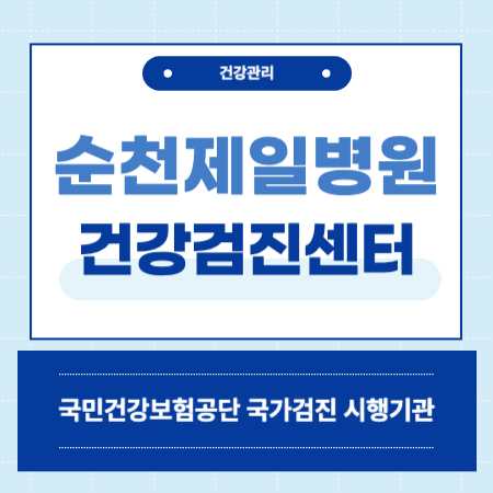 순천제일병원 건강검진 센터 비용