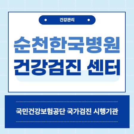 순천한국병원 건강검진 센터 비용