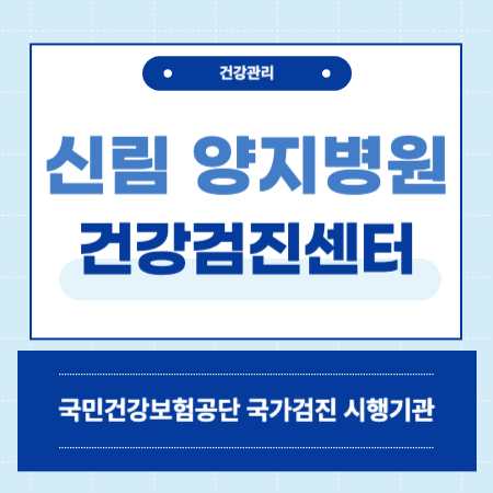 신림 양지병원 건강검진 센터 비용