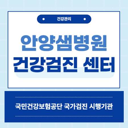 안양샘병원 건강검진 센터 비용