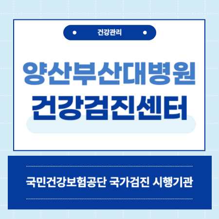 양산부산대학교병원 건강검진 센터 비용