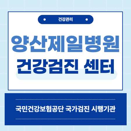 양산제일병원 건강검진 센터 비용