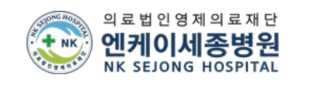 엔케이세종병원