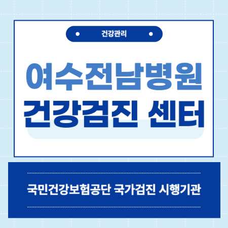 여수전남병원 종합건강검진센터