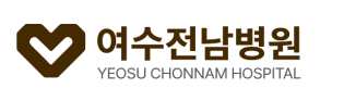 여수전남병원