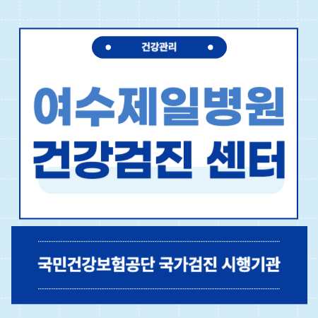 여수제일병원 건강검진센터 비용