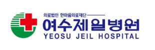여수제일병원