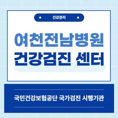 여천전남병원 건강검진센터 비용