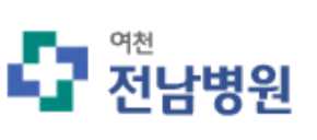 여천전남병원