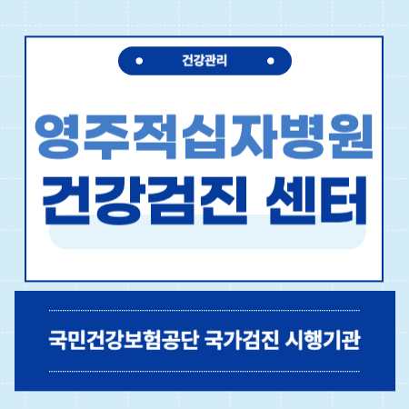 영주적십자병원 건강검진센터 비용