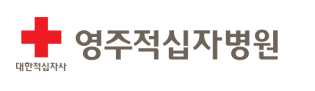 영주적십자병원