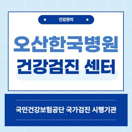 오산한국병원 건강검진 센터 비용