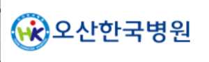 오산한국병원