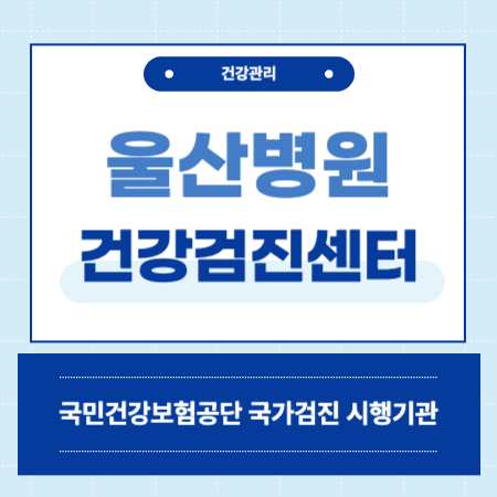 울산병원 건강검진 센터 비용
