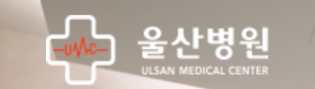 울산병원 건강검진 센터