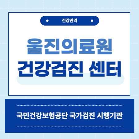 울진의료원 건강검진 센터 비용