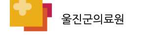 울진의료원