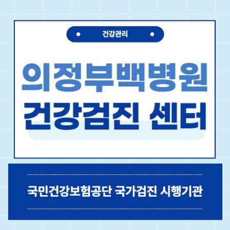 의정부백병원 종합건강검진센터