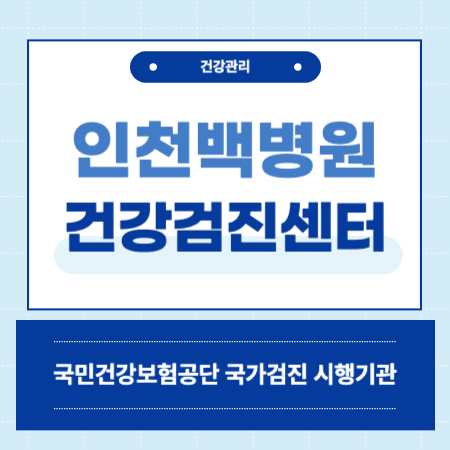 인천백병원 건강검진 센터