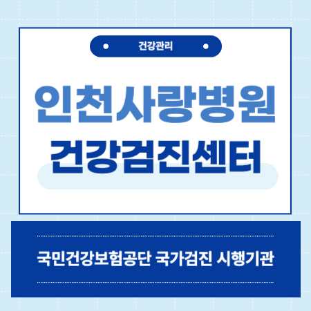 인천사랑병원 종합검진 센터