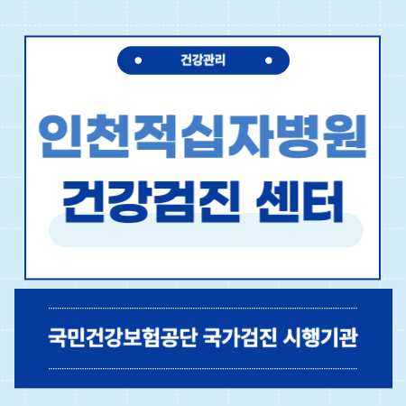 인천적십자병원 건강검진 센터 비용