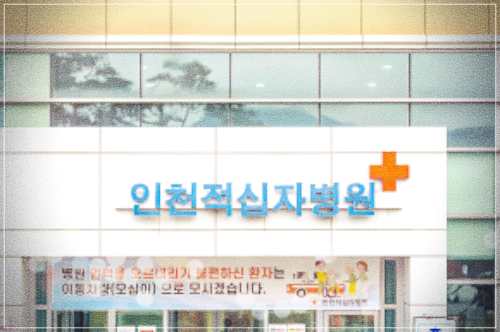 인천적십자병원 건강검진