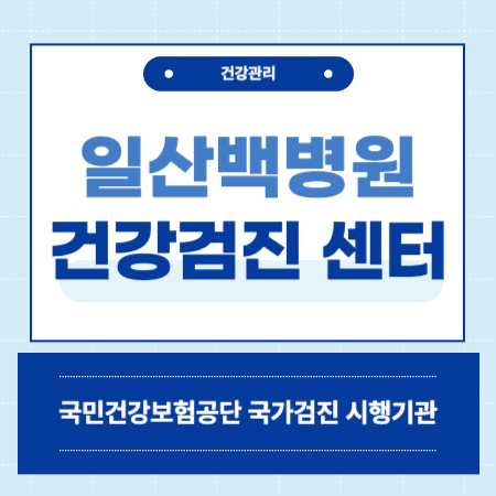 일산백병원 종합검진 센터