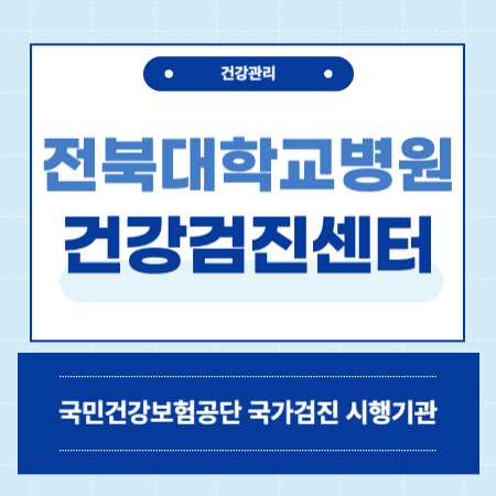 전북대학교병원 건강검진 센터 비용