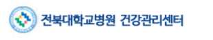 전북대학교병원 건강검진 센터