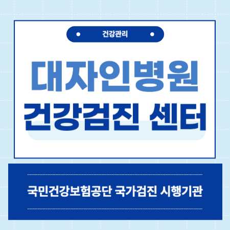 전주 대자인병원 건강검진 센터