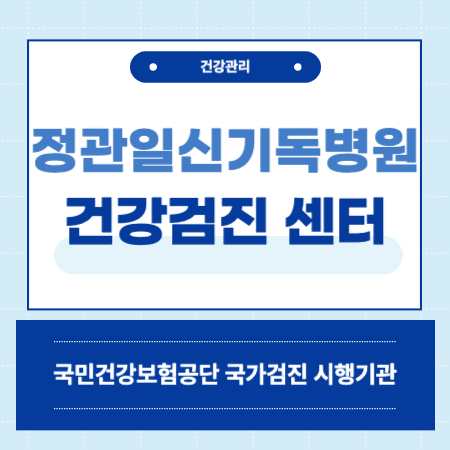 정관일신기독병원 국가검진